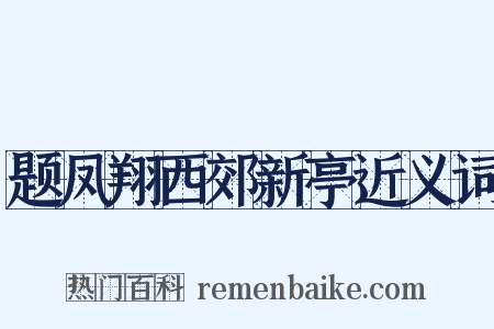 题凤翔西郊新亭近义词是什么意思的图片